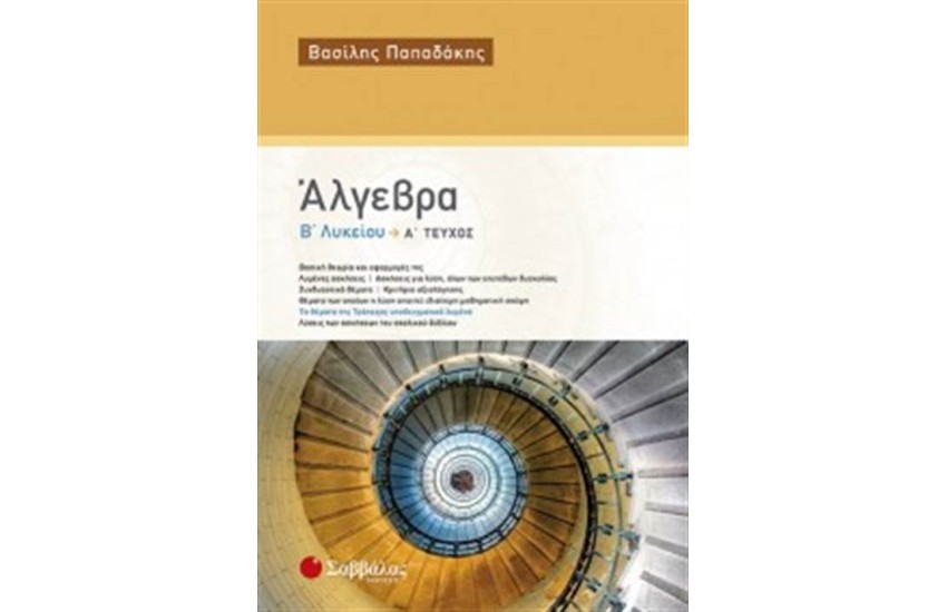 ΑΛΓΕΒΡΑ Β' ΛΥΚΕΙΟΥ (ΤΕΥΧΟΣ Α')