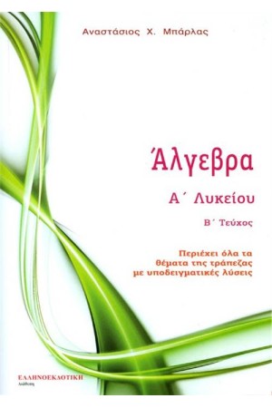 ΑΛΓΕΒΡΑ Α΄ΛΥΚΕΙΟΥ Β΄ΤΕΥΧΟΣ
