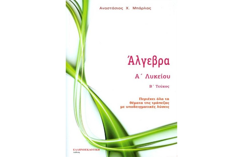 ΑΛΓΕΒΡΑ Α΄ΛΥΚΕΙΟΥ Β΄ΤΕΥΧΟΣ
