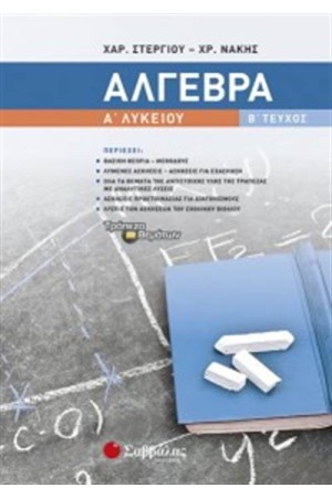 ΑΛΓΕΒΡΑ Α ΛΥΚΕΙΟΥ Β΄ΤΕΥΧΟΣ ΑΛΓΕΒΡΑ Α ΛΥΚΕΙΟΥ Β΄ΤΕΥΧΟΣ