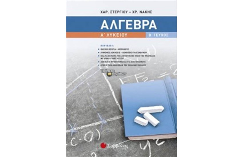 ΑΛΓΕΒΡΑ Α ΛΥΚΕΙΟΥ Β΄ΤΕΥΧΟΣ
