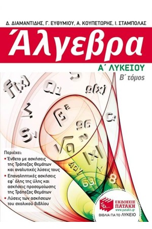 ΑΛΓΕΒΡΑ Α΄ΓΕΝΙΚΟΥ ΛΥΚΕΙΟΥ Β΄ΤΟΜΟΣ