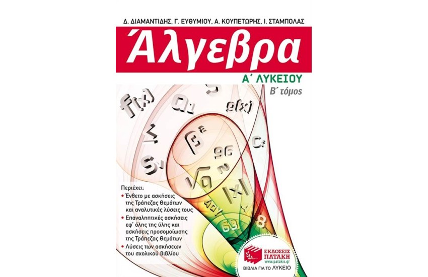 ΑΛΓΕΒΡΑ Α΄ΓΕΝΙΚΟΥ ΛΥΚΕΙΟΥ Β΄ΤΟΜΟΣ
