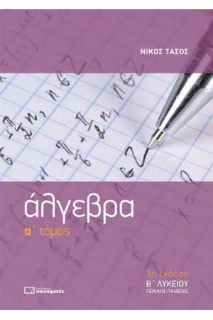 ΑΛΓΕΒΡΑ Β' ΛΥΚΕΙΟΥ ΓΕΝΙΚΗΣ ΠΑΙΔΕΙΑΣ Α' ΤΟΜΟΣ