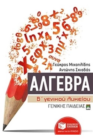 ΑΛΓΕΒΡΑ Β' ΓΕΝΙΚΟΥ ΛΥΚΕΙΟΥ ΓΕΝΙΚΗΣ ΠΑΙΔΕΙΑΣ