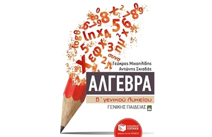 ΑΛΓΕΒΡΑ Β' ΓΕΝΙΚΟΥ ΛΥΚΕΙΟΥ ΓΕΝΙΚΗΣ ΠΑΙΔΕΙΑΣ