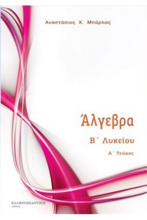 ΑΛΓΕΒΡΑ Β' ΛΥΚΕΙΟΥ Α' ΤΟΜΟΣ