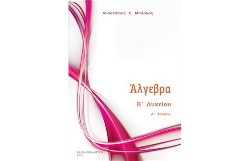 ΑΛΓΕΒΡΑ Β' ΛΥΚΕΙΟΥ Α' ΤΟΜΟΣ