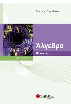 ΑΛΓΕΒΡΑ Β' ΛΥΚΕΙΟΥ (ΤΕΥΧΟΣ Β')