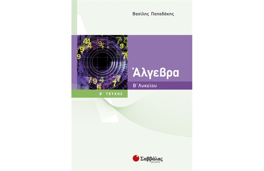 ΑΛΓΕΒΡΑ Β' ΛΥΚΕΙΟΥ (ΤΕΥΧΟΣ Β')