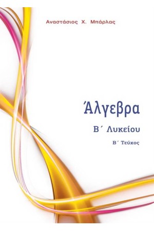 ΑΛΓΕΒΡΑ Β' ΛΥΚΕΙΟΥ Β΄ΤΕΥΧΟΣ