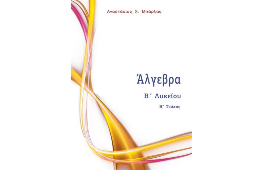 ΑΛΓΕΒΡΑ Β' ΛΥΚΕΙΟΥ Β΄ΤΕΥΧΟΣ