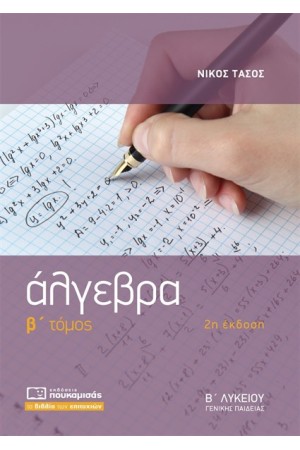 ΑΛΓΕΒΡΑ Β' ΛΥΚΕΙΟΥ (ΓΕΝΙΚΗΣ ΠΑΙΔΕΙΑΣ) Β' ΤΟΜΟΣ