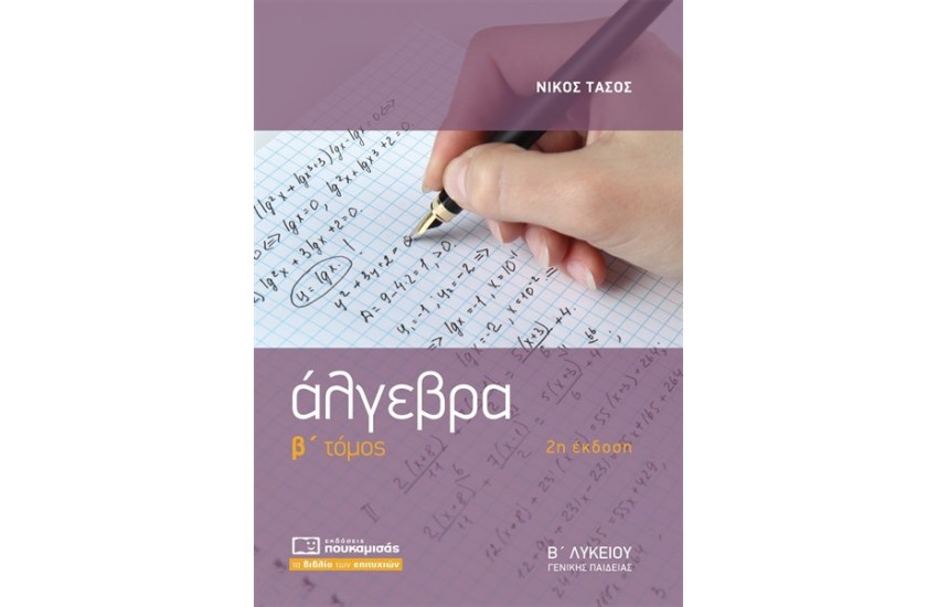 ΑΛΓΕΒΡΑ Β' ΛΥΚΕΙΟΥ (ΓΕΝΙΚΗΣ ΠΑΙΔΕΙΑΣ) Β' ΤΟΜΟΣ