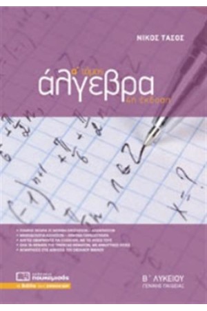 ΆΛΓΕΒΡΑ Β΄ΛΥΚΕΙΟΥ (ΓΕΝΙΚΗΣ ΠΑΙΔΕΙΑΣ) Α' ΤΟΜΟΣ