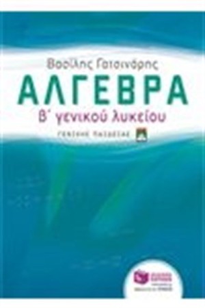 ΑΛΓΕΒΡΑ Β΄ ΛΥΚΕΙΟΥ ΓΕΝΙΚΗΣ ΠΑΙΔΕΙΑΣ
