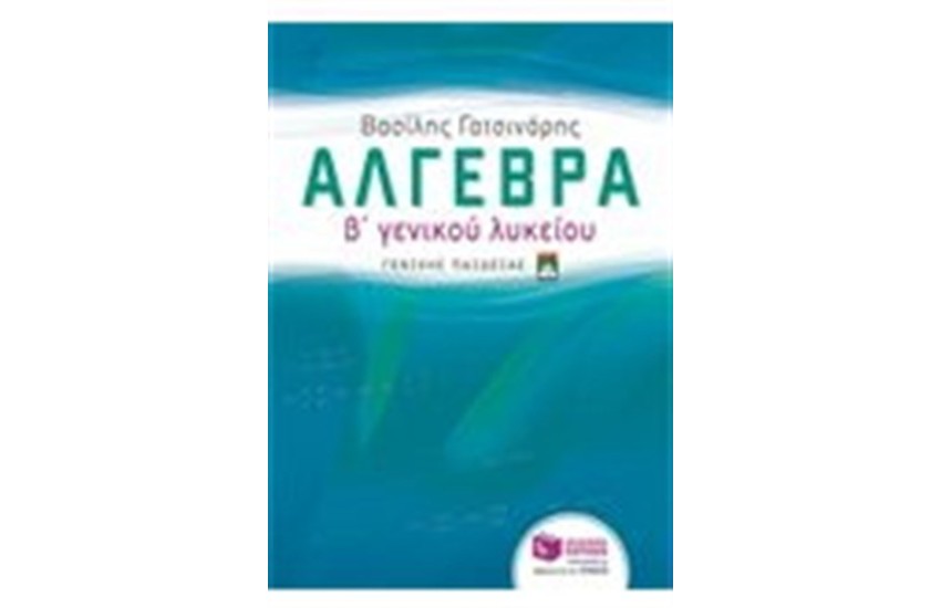 ΑΛΓΕΒΡΑ Β΄ ΛΥΚΕΙΟΥ ΓΕΝΙΚΗΣ ΠΑΙΔΕΙΑΣ