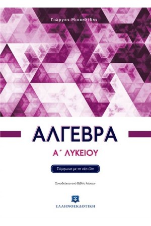 ΑΛΓΕΒΡΑ Α' ΛΥΚΕΙΟΥ ΑΛΓΕΒΡΑ Α' ΛΥΚΕΙΟΥ
