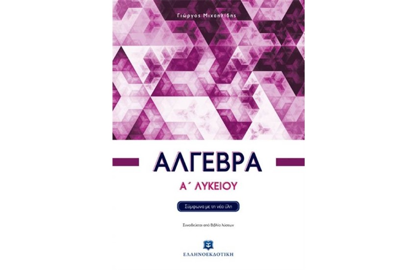 ΑΛΓΕΒΡΑ Α' ΛΥΚΕΙΟΥ