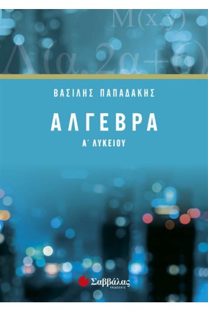 ΑΛΓΕΒΡΑ Α' ΛΥΚΕΙΟΥ
