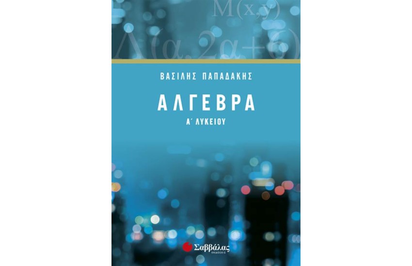 ΑΛΓΕΒΡΑ Α' ΛΥΚΕΙΟΥ