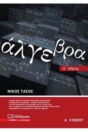 ΑΛΓΕΒΡΑ Α΄ ΛΥΚΕΙΟΥ Α΄ ΤΟΜΟΣ