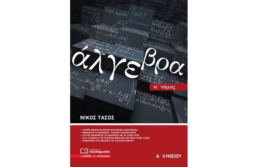 ΑΛΓΕΒΡΑ Α΄ ΛΥΚΕΙΟΥ Α΄ ΤΟΜΟΣ