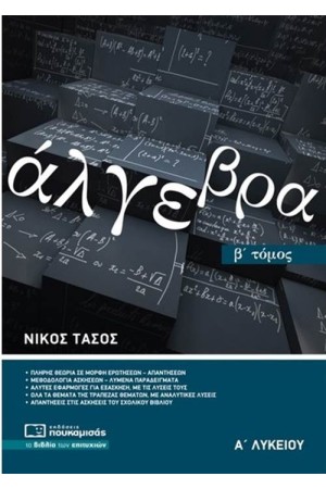 ΑΛΓΕΒΡΑ Α' ΛΥΚΕΙΟΥ Β' ΤΟΜΟΣ