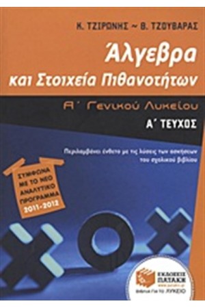 ΆΛΓΕΒΡΑ ΚΑΙ ΣΤΟΙΧΕΙΑ ΠΙΘΑΝΟΤΗΤΩΝ Α' ΓΕΝΙΚΟΥ ΛΥΚΕΙΟΥ (Α' ΤΕΥΧΟΣ) ΆΛΓΕΒΡΑ ΚΑΙ ΣΤΟΙΧΕΙΑ ΠΙΘΑΝΟΤΗΤΩΝ Α' ΓΕΝΙΚΟΥ ΛΥΚΕΙΟΥ (Α' ΤΕΥΧΟΣ)