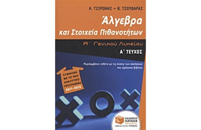 ΆΛΓΕΒΡΑ ΚΑΙ ΣΤΟΙΧΕΙΑ ΠΙΘΑΝΟΤΗΤΩΝ Α' ΓΕΝΙΚΟΥ ΛΥΚΕΙΟΥ (Α' ΤΕΥΧΟΣ)