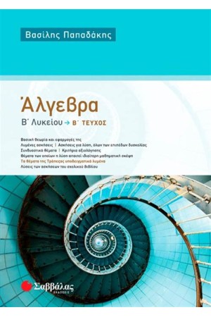 ΑΛΓΕΒΡΑ Β΄ΛΥΚΕΙΟΥ Β΄ΤΕΥΧΟΣ