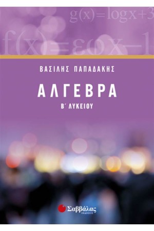 ΑΛΓΕΒΡΑ Β' ΛΥΚΕΙΟΥ (ΝΕΑ ΕΚΔΟΣΗ)