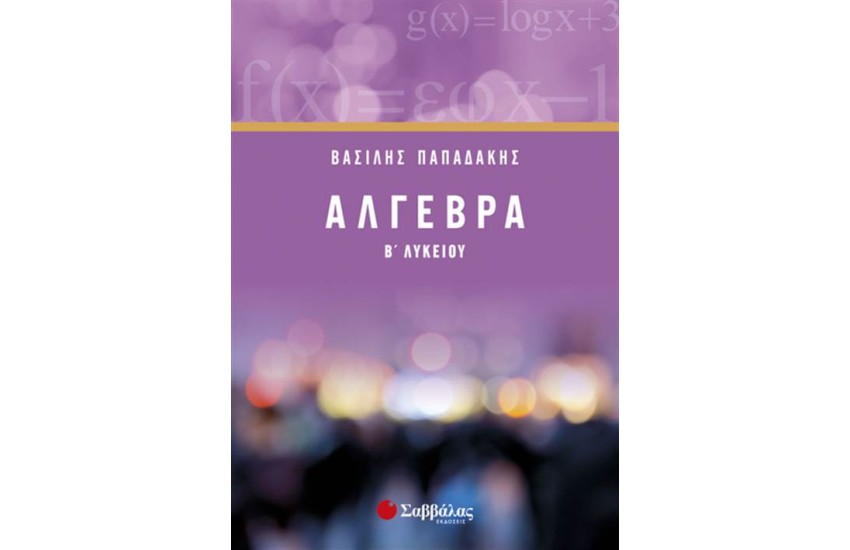 ΑΛΓΕΒΡΑ Β' ΛΥΚΕΙΟΥ (ΝΕΑ ΕΚΔΟΣΗ)
