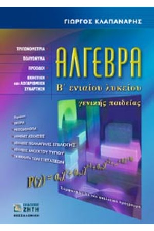 ΑΛΓΕΒΡΑ Β'ΕΝΙΑΙΟΥ ΛΥΚΕΙΟΥ