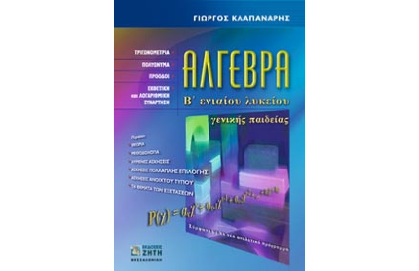 ΑΛΓΕΒΡΑ Β'ΕΝΙΑΙΟΥ ΛΥΚΕΙΟΥ