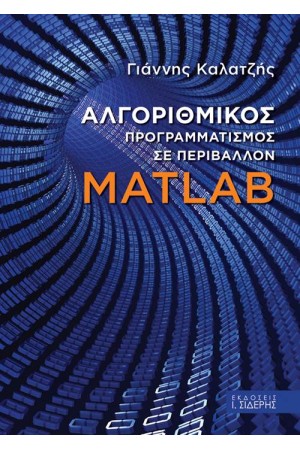 ΑΛΓΟΡΙΘΜΙΚΟΣ ΠΡΟΓΡΑΜΜΑΤΙΣΜΟΣ ΣΕ ΠΕΡΙΒΑΛΛΟΝ MATLAB