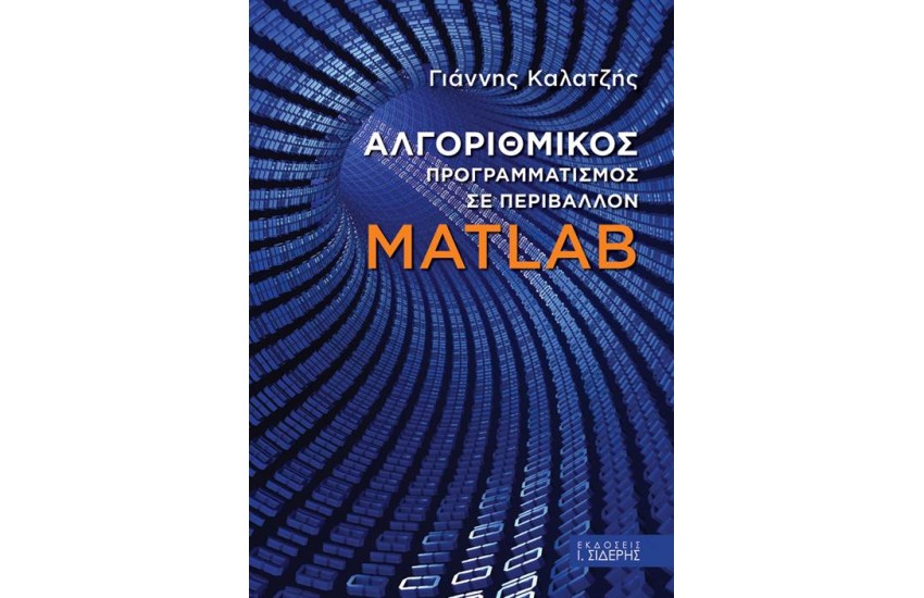 ΑΛΓΟΡΙΘΜΙΚΟΣ ΠΡΟΓΡΑΜΜΑΤΙΣΜΟΣ ΣΕ ΠΕΡΙΒΑΛΛΟΝ MATLAB