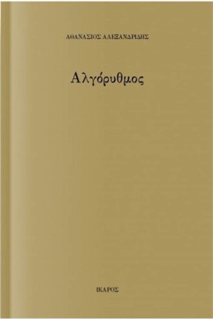 ΑΛΓΟΡΥΘΜΟΣ