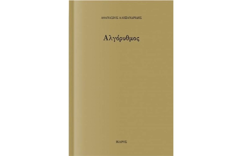 ΑΛΓΟΡΥΘΜΟΣ