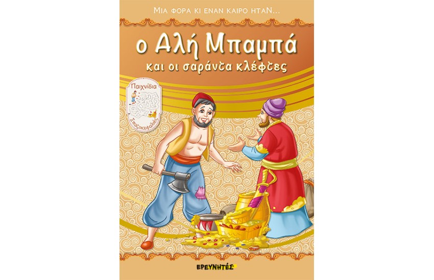 Ο ΑΛΗ ΜΠΑΜΠΑΣ ΚΑΙ ΟΙ ΣΑΡΑΝΤΑ ΚΛΕΦΤΕΣ