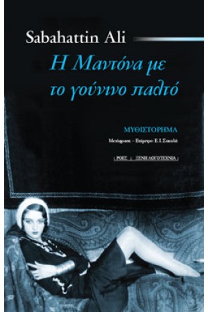 Η ΜΑΝΤΟΝΑ ΜΕ ΤΟ ΓΟΥΝΙΝΟ ΠΑΛΤΟ
