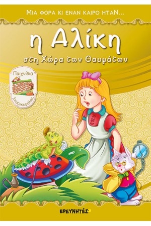 Η ΑΛΙΚΗ ΣΤΗ ΧΩΡΑ ΤΩΝ ΘΑΥΜΑΤΩΝ
