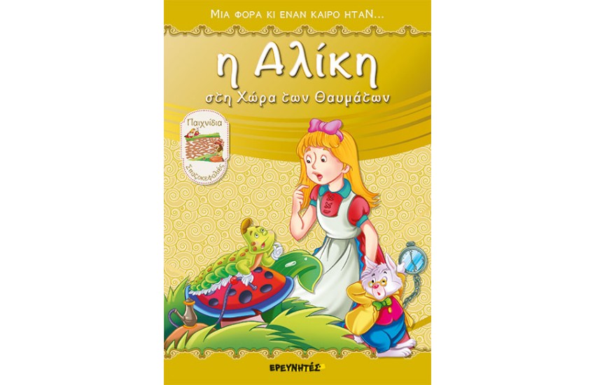 Η ΑΛΙΚΗ ΣΤΗ ΧΩΡΑ ΤΩΝ ΘΑΥΜΑΤΩΝ