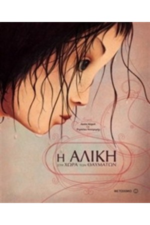 Η ΑΛΙΚΗ ΣΤΗ ΧΩΡΑ ΤΩΝ ΘΑΥΜΑΤΩΝ Η ΑΛΙΚΗ ΣΤΗ ΧΩΡΑ ΤΩΝ ΘΑΥΜΑΤΩΝ