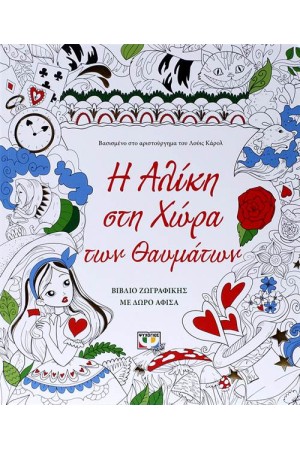 Η ΑΛΙΚΗ ΣΤΗ ΧΩΡΑ ΤΩΝ ΘΑΥΜΑΤΩΝ (ΒΙΒΛΙΟ ΖΩΓΡΑΦΙΚΗΣ) Η ΑΛΙΚΗ ΣΤΗ ΧΩΡΑ ΤΩΝ ΘΑΥΜΑΤΩΝ (ΒΙΒΛΙΟ ΖΩΓΡΑΦΙΚΗΣ)