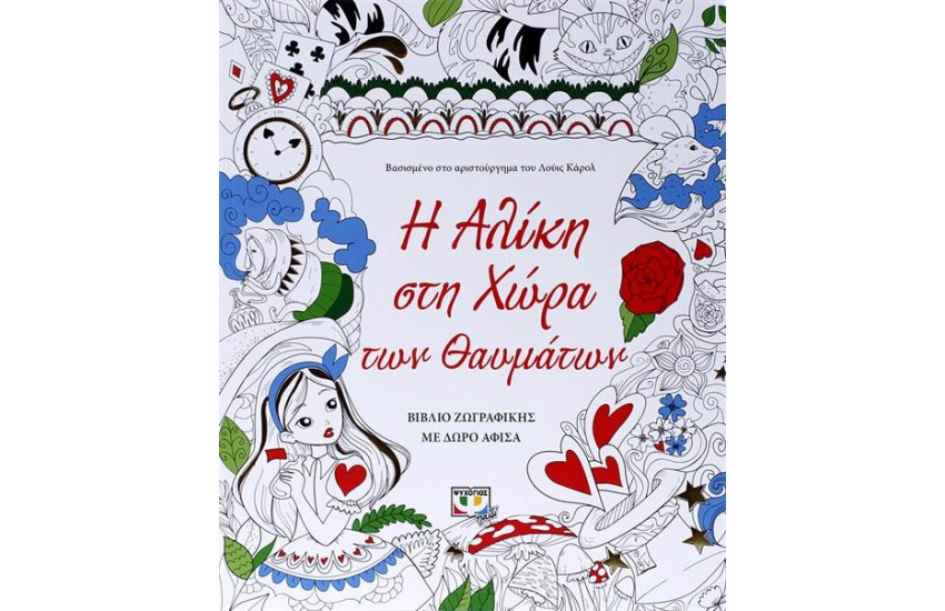 Η ΑΛΙΚΗ ΣΤΗ ΧΩΡΑ ΤΩΝ ΘΑΥΜΑΤΩΝ (ΒΙΒΛΙΟ ΖΩΓΡΑΦΙΚΗΣ)