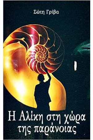 Η ΑΛΙΚΗ ΣΤΗ ΧΩΡΑ ΤΗΣ ΠΑΡΑΝΟΙΑΣ
