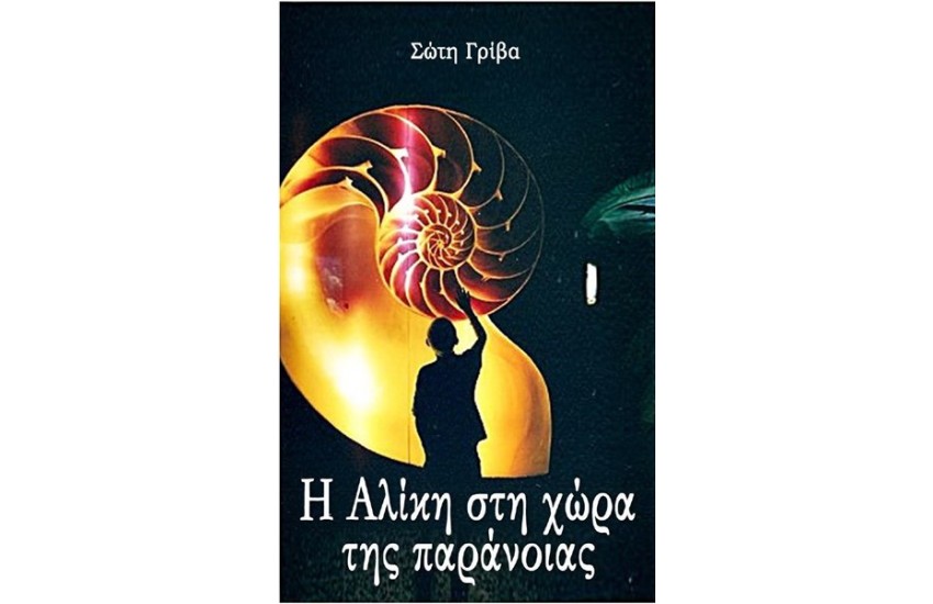 Η ΑΛΙΚΗ ΣΤΗ ΧΩΡΑ ΤΗΣ ΠΑΡΑΝΟΙΑΣ