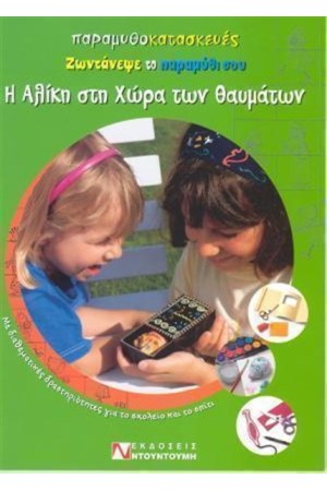 ΠΑΡΑΜΥΘΟΚΑΤΑΣΚΕΥΕΣ Η ΑΛΙΚΗ ΣΤΗ ΧΩΡΑ ΤΩΝ ΘΑΥΜΑΤΩΝ