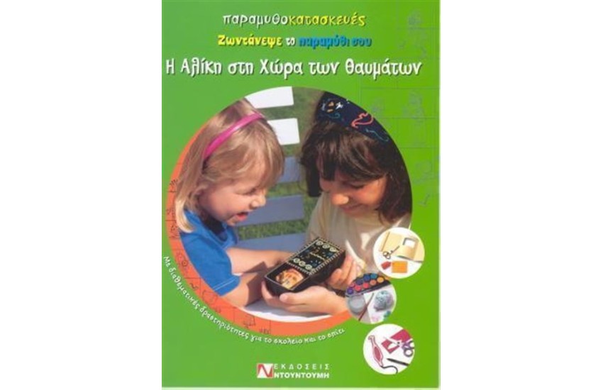 ΠΑΡΑΜΥΘΟΚΑΤΑΣΚΕΥΕΣ Η ΑΛΙΚΗ ΣΤΗ ΧΩΡΑ ΤΩΝ ΘΑΥΜΑΤΩΝ